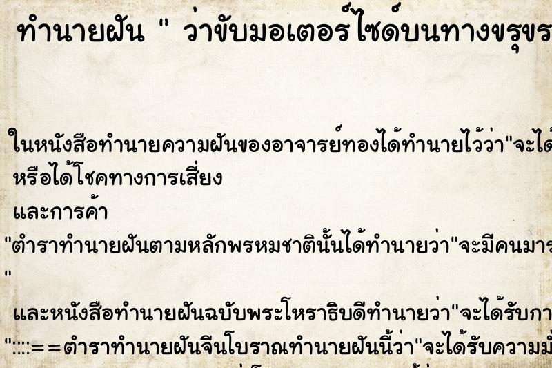 ทำนายฝันทำนายฝันว่าขับมอเตอร์ไซด์บนทางขรุขระ